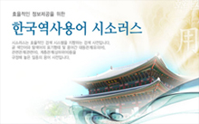 한국역사용어 시소러스